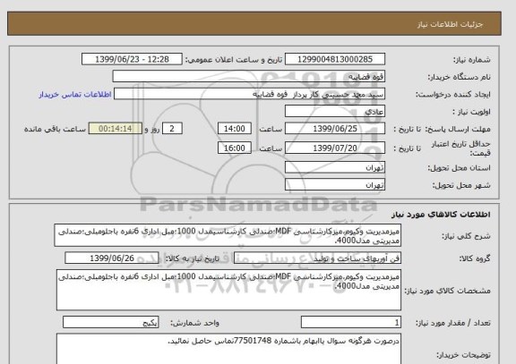 استعلام میزمدیریت وکیوم،میزکارشناسی MDF؛صندلی کارشناسیمدل 1000؛مبل اداری 6نفره باجلومبلی؛صندلی مدیریتی مدل4000.