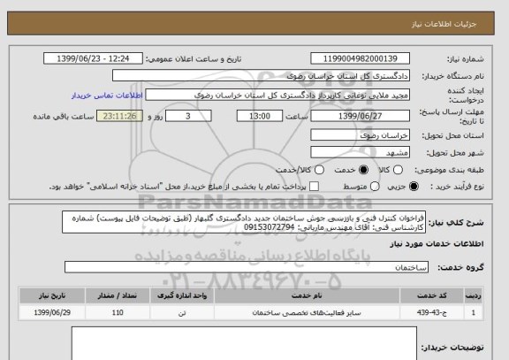 استعلام فراخوان کنترل فنی و باززسی جوش ساختمان جدید دادگستری گلبهار (طبق توضیحات فایل پیوست) شماره کارشناس فنی: آقای مهندس ماریانی: 09153072794