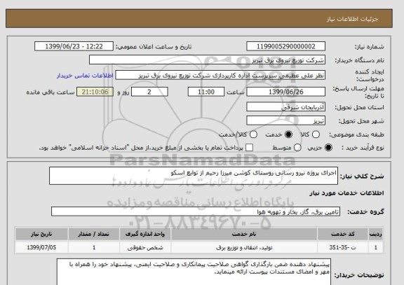 استعلام اجرای پروژه نیرو رسانی روستای کوشن میرزا رحیم از توابع اسکو