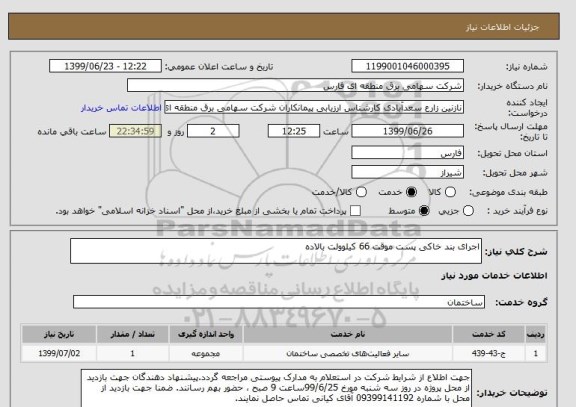 استعلام اجرای بند خاکی پست موقت 66 کیلوولت بالاده