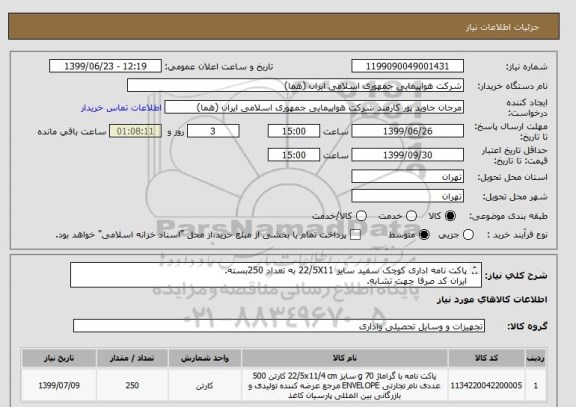 استعلام پاکت نامه اداری کوچک سفید سایز 22/5X11 به تعداد 250بسته.
ایران کد صرفا جهت تشابه.
اطلاعات بیشتر توضیحات مطالعه شود.