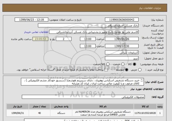استعلام خرید دستگاه تشخیص اسکناس رومیزی ، دارای سیستم هوشمند (سنسور خودکار چشم الکترونیکی ) ، کالای مرغوب و با کیفیت عالی ساخت ایران ، ایران کد مشابه 
