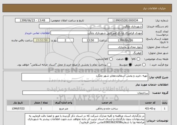 استعلام تهیه ،خرید و پخش آسفالت معابر شهر چلگرد