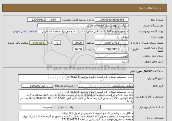 استعلام خرید  سیستم اسکادا  (بر اساس شرح پیوست 5 صفحه ای)
