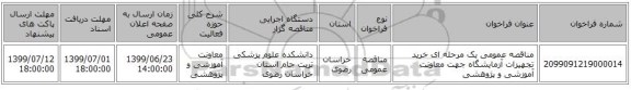 مناقصه عمومی یک مرحله ای خرید تجهیزات آزمایشگاه جهت معاونت آموزشی و پژوهشی 