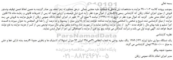 مزایده،مزایده فروش یک دستگاه سواری سایپا (پراید 132) 1389 رنگ سفید روغنی 