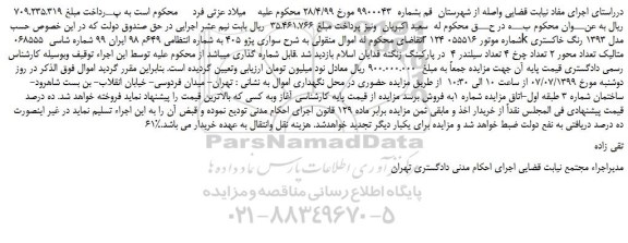 مزایده،مزایده فروش خودرو سواری پژو 405