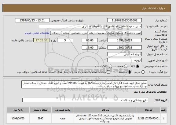 استعلام سایز مجاز تایید شده اداره کل تجهیزات(ترجیحا6*6) به تعداد 394000 عدد و تاریخ انقضا حداقل 3 سال اعتبار و دارای سیب سلامت و پروانه ساخت باشد.