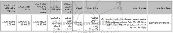 مناقصه عمومی همزمان با ارزیابی (فشرده) یک مرحله ای ارائه کلیه عملیات سیستم جامع خدمات مشترکین در محدوده شرکت توزیع نیروی برق مشهد