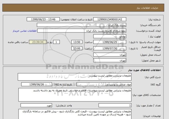 استعلام ملزومات پذیرایی مطابق لیست پیوست 