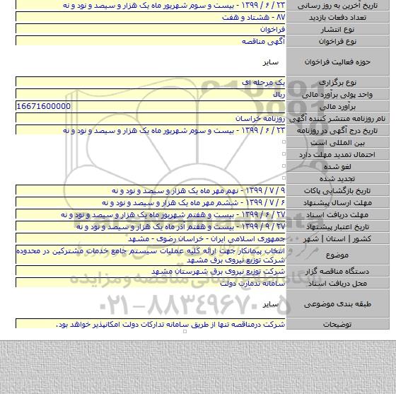 انتخاب پیمانکار جهت ارائه کلیه عملیات سیستم جامع خدمات مشترکین در محدوده شرکت توزیع نیروی برق مشهد