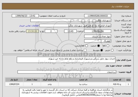 استعلام احداث دیوار حایل سنگی در شهرک فرمانداری و رفع نقاط حادثه خیز شهری