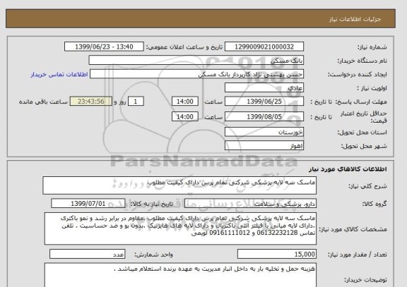 استعلام ماسک سه لایه پزشکی شرکتی تمام پرس دارای کیفیت مطلوب 