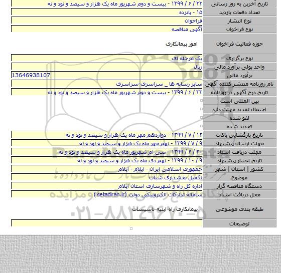 تکمیل بخشداری شباب