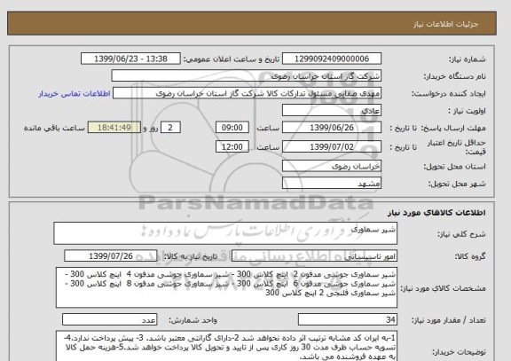 استعلام شیر سماوری