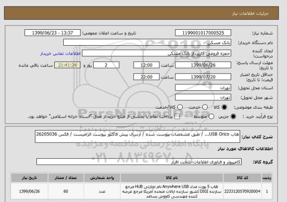 استعلام هاب USB Orico... / طبق مشخصات پیوست شده / ارسال پیش فاکتور پیوست الزامیست / فکس 26205036