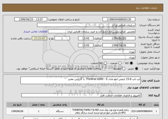 استعلام لپ تاپ 15.6 اینچی لنوو مدل ThinkPad E590 - E با گارانتی معتبر
