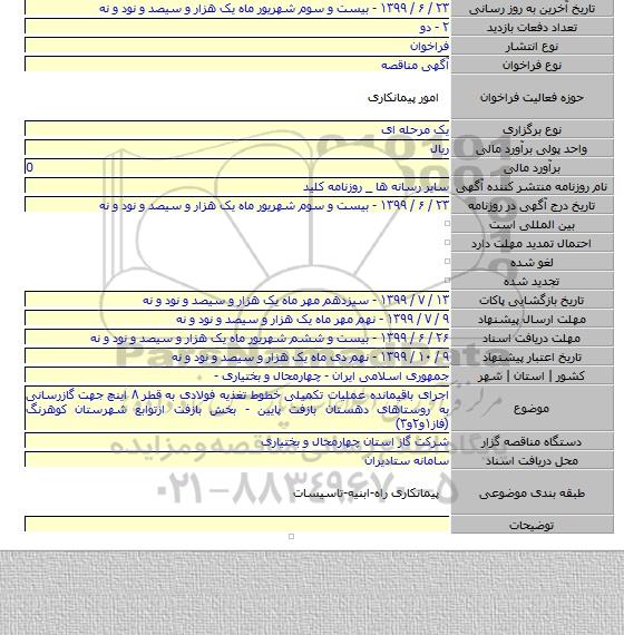 اجرای باقیمانده عملیات تکمیلی خطوط تغذیه فولادی به قطر ۸ اینچ جهت گازرسانی به روستاهای دهستان بازفت پایین - بخش بازفت ازتوابع شهرستان کوهرنگ (فاز۱و۲و۳)