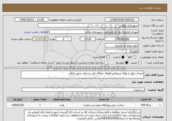 استعلام احداث دیوار با بلوک سیمانی اطراف جایگاه دفن پسماند شهر چلگرد