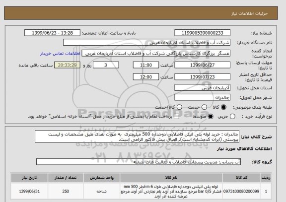 استعلام چالدران : خرید لوله پلی اتیلن فاضلابی دوجداره 500 میلیمتری  به صورت نقدی طبق مشخصات و لیست پیوستی (ایران کدمشابه است). الصاق پیش فاکتور الزامی است.