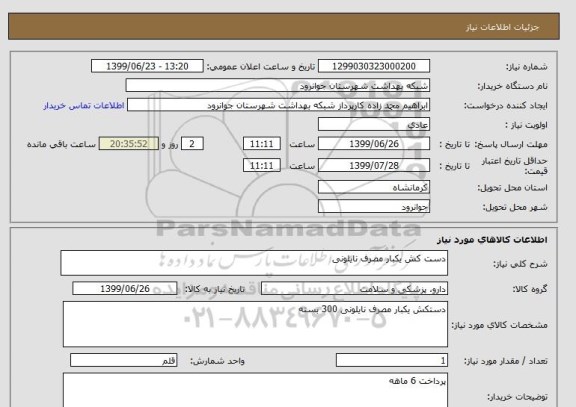 استعلام دست کش یکبار مصرف نایلونی
