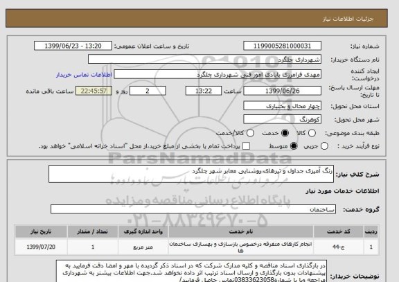 استعلام رنگ آمیزی جداول و تیرهای روشنایی معابر شهر چلگرد