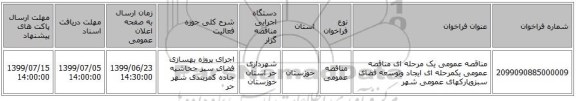 مناقصه عمومی یک مرحله ای مناقصه عمومی یکمرحله ای ایجاد وتوسعه فضای سبزوپارکهای عمومی شهر 