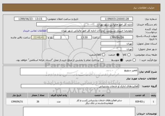 استعلام تعمیر سوییچ