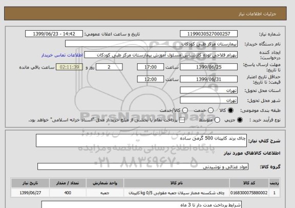 استعلام چای برند کاپیتان 500 گرمی ساده