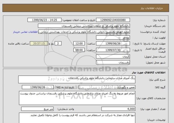 استعلام رنگ آمیزی منازل سازمانی دانشگاه علوم پزشکی رفسنجان
