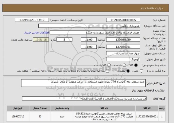 استعلام خرید سطل زباله گالوانیزه 770 لیتری جهت استفاذه در اماکن عمومی و معابر شهری