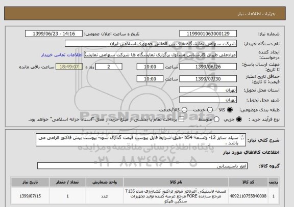 استعلام سیلد سایز 12- وتسمه b54 -طبق شرایط فایل پیوست قیمت گذاری شود- پیوست پیش فاکتور الزامی می باشد .
پرداخت ها حوداً دوماه طول می کشد . 