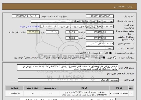 استعلام پایه هیدرولیکی مانیتور-مطابق مشخصت فایل های پیوست-خرید کالای ایرانی مشابه مشخصات ایرانی در اولویت است-ایران کد انتخاب شده مشابه است.