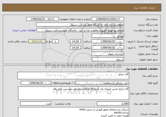 استعلام گان جراح