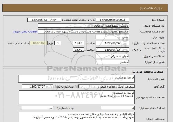 استعلام فر بخار پز صنعتی , سایت ستاد