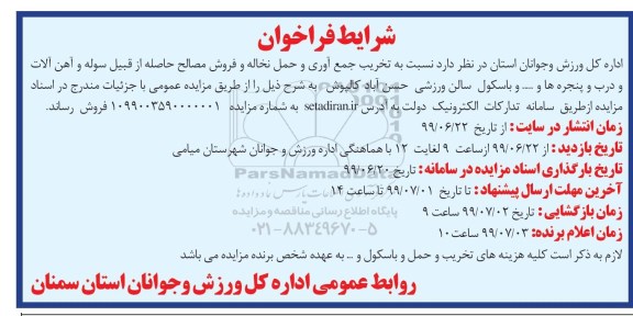 فراخوان تخریب جمع آوری و حمل نخاله
