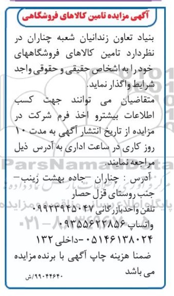 مزایده، مزایده تامین کالاهای فروشگاهی  