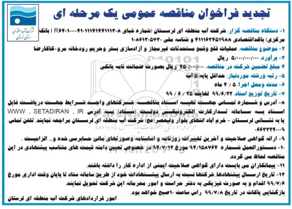 تجدید فراخوان مناقصه ،فراخوان مناقصه عملیات قلع و قمع مستحدثات غیر مجاز و آزادسازی بستر و حریم رودخانه