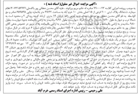 آگهی مزایده مزایده ششدانگ پلاک ثبتی 200 فرعی از 15 اصلی
