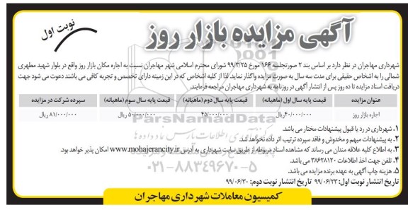 مزایده, مزایده واگذاری بازار روز 