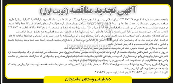 تجدید مناقصه پروژه آسفالت روستا 