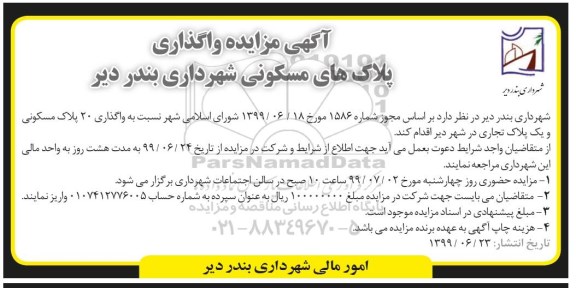 مزایده واگذاری 20 پلاک مسکونی و یک پلاک تجاری 