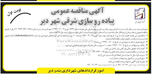 مناقصه ، مناقصه پیاده روسازی شرقی شهر