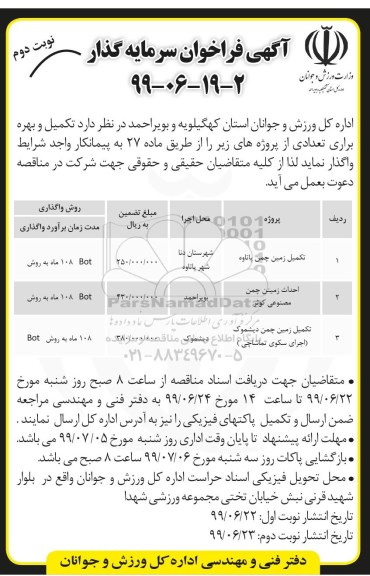 فراخوان سرمایه گذار , فراخوان سرمایه گذار تکمیل زمین چمن .... نوبت دوم