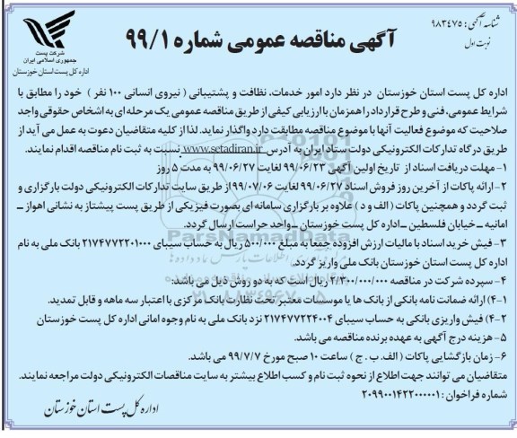 آگهی مناقصه عمومی, مناقصه امور خدمات ، نظافت و پشتیبانی
