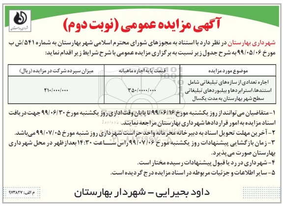 مزایده, مزایده اجاره تعدادی از سازه های تبلیغاتی شامل استندها، استرابردها و بیلبوردهای تبلیغاتی- نوبت دوم