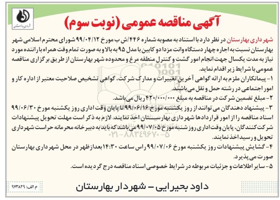مناقصه عمومی , مناقصه اجاره چهار دستگاه وانت مزدا دو کابین با مدل 95 به بالا - نوبت سوم 