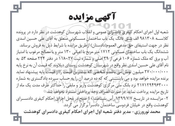 آگهی مزایده مزایده ششدانگ یکباب ساختمان مسکونی 1712 مترمربع