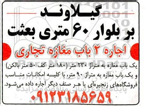 مزایده اجاره 2 باب مغازه تجاری