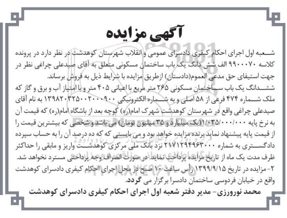 آگهی مزایده مزایده ششدانگ یکباب ساختمان مسکونی 265 مترمربع